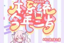 主人公司舞舞祝深小说团宠萌宝:本系统今年三岁在线章节阅读-美文小说