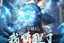 想读楚星尘的故事,哪里可以免费找到穿越后,我觉醒了收徒系统?-美文小说