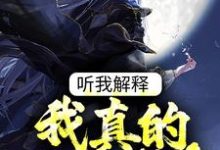 完结版《听我解释,我真的是太监!》在线免费阅读-美文小说