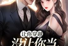 李茵音的完整故事在哪里?读让你穿越,没让你当躺平真千金小说-美文小说