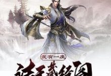 陆小凡乔峰神话之主是哪本书的主角?寻找我有一座诸天藏经阁免费阅读-美文小说