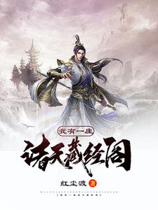 陆小凡乔峰神话之主是哪本书的主角？寻找我有一座诸天藏经阁免费阅读