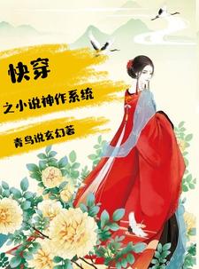 主角念你作品改造四维境小说快穿之小说神作系统免费阅读