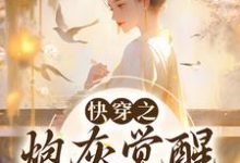 白明珠的小说在哪里看?免费在线阅读快穿之炮灰觉醒,开启逆袭之路-美文小说