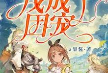 游戏世界里我成了团宠小说最新章节在哪里可以读到?-美文小说