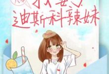 主角叫夏晓兰周诚小说重生八零:我娶了迪斯科辣妹章节免费阅读-美文小说