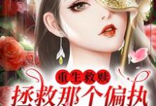 重生救赎,拯救那个偏执阴暗少年免费阅读,重生救赎,拯救那个偏执阴暗少年章节目录-美文小说