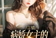 言情:病娇女主的异世界生存指南章节免费在线阅读,路伊完结版-美文小说