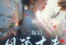 二嫁后,风流丈夫狂宠我小说,二嫁后,风流丈夫狂宠我最新章节-美文小说