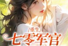 重生:七零军官大佬轻点宠夏卿卿陆怀川,重生:七零军官大佬轻点宠最新章节-美文小说