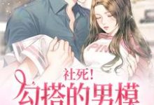 秦离封宴礼小说《社死!勾搭的男模竟是京圈太子》在线阅读-美文小说