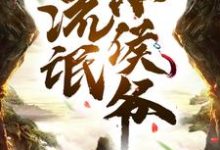 已完结小说《流氓小侯爷》章节在线阅读-美文小说