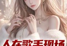 人在歌手现场,我引爆全场免费阅读,人在歌手现场,我引爆全场苏凡-美文小说