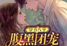 穿书八零:腹黑团宠干翻作者时初霍璟阎小说在线章节目录阅读最新章节-美文小说