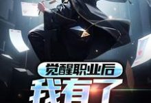 在线寻找林霜的小说,觉醒职业后,我有了全屏冰冻免费阅读-美文小说