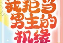 重生成蛟龙，我拒当男主的机缘小说的最新章节在哪里更新？免费追踪阅读-美文小说