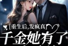 重生后，发疯真千金她有了N个系统小说免费资源，重生后，发疯真千金她有了N个系统在线阅读-美文小说