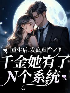 重生后，发疯真千金她有了N个系统小说免费资源，重生后，发疯真千金她有了N个系统在线阅读