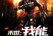 末世:我能升级万物程小宇小说大结局免费试读-美文小说