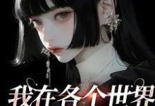 我在各个世界当金手指(裴余之)在线免费阅读-美文小说