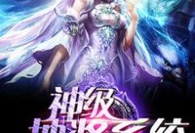 神级抽奖系统这本小说怎么样?免费在线阅读试试-美文小说