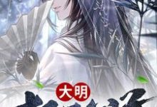 大明极品公子小说全文哪里可以免费看?-美文小说