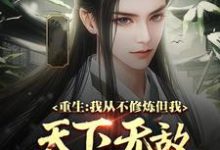 余小阳小说《重生:我从不修炼,但我天下无敌》在线阅读-美文小说