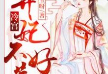 在线搜索 钟离沫楼承允的完整小说,免费阅读冷宫弃妃不好惹-美文小说