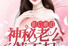 曲艺歌陆铭琛小说叫什么(影后难追:神秘老公惹不起免费阅读)-美文小说