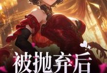 被抛弃后,我遇到了真爱小说的无弹窗阅读体验,寻找免费阅读网站-美文小说