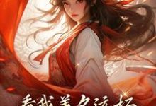 主角萧云灼小说完结版在线阅读,看我善名远扬,气得旁人靠边站免费看-美文小说