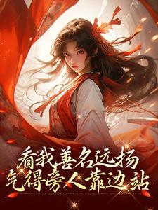 主角萧云灼小说完结版在线阅读，看我善名远扬，气得旁人靠边站免费看