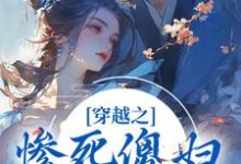 穿越之惨死傻妇自救指南小说的最新章节在哪里更新?免费追踪阅读-美文小说