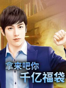 寻找拿来吧你：千亿福袋小说的最新更新章节