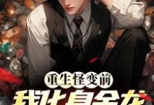 重生怪变前,我化身金龙吞噬万物许阳,重生怪变前,我化身金龙吞噬万物章节在线阅读-美文小说