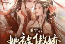 求重生后,她被傲娇王爷宠上天小说的全文免费阅读链接-美文小说