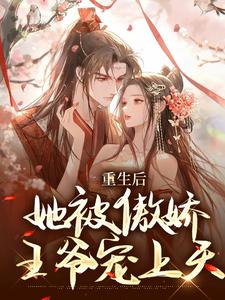 求重生后，她被傲娇王爷宠上天小说的全文免费阅读链接