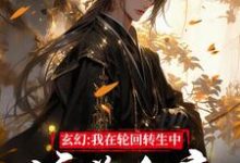 玄幻:我在轮回转生中培养女帝顾煜,玄幻:我在轮回转生中培养女帝在线无弹窗阅读-美文小说