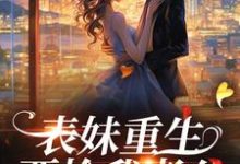 潘玉兰萧启为主角的小说好看吗?求表妹重生,要抢我老公?免费试读-美文小说