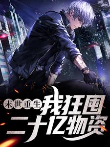 《末世重生，我狂囤二十亿物资》小说大结局免费试读 陆六六萧玖小说