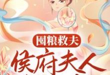 囤粮救夫：侯府夫人有神威褚尘音傅燕庭在线章节免费阅读-美文小说