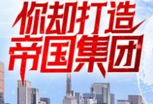 寻找让你享受人生,你却打造帝国集团?小说的最新更新章节-美文小说