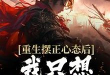 已完结小说《重生摆正心态后，我只想享受人生》章节在线阅读-美文小说