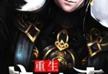 罗杰罗璇的小说在哪里看?免费在线阅读重生战神归来-美文小说