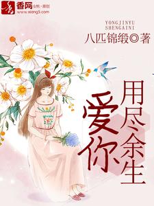 求用尽余生爱你小说的全文免费阅读链接