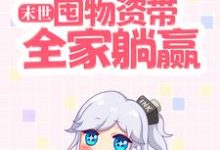 祝潇潇路也小说在线章节免费阅读(末世:囤物资带全家躺赢无弹窗无删减)-美文小说