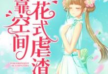 已完结小说《七零年代:我靠空间花式虐渣》最新章节-美文小说