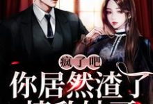 池清予万俟千翊为主角的小说好看吗?求疯了吧!你居然渣了情敌她哥?免费试读-美文小说