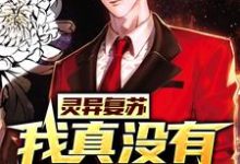 完结版《灵异复苏:我真没有精神病》免费阅读-美文小说