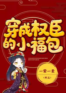 穿成权臣的小福包免费阅读，穿成权臣的小福包章节目录